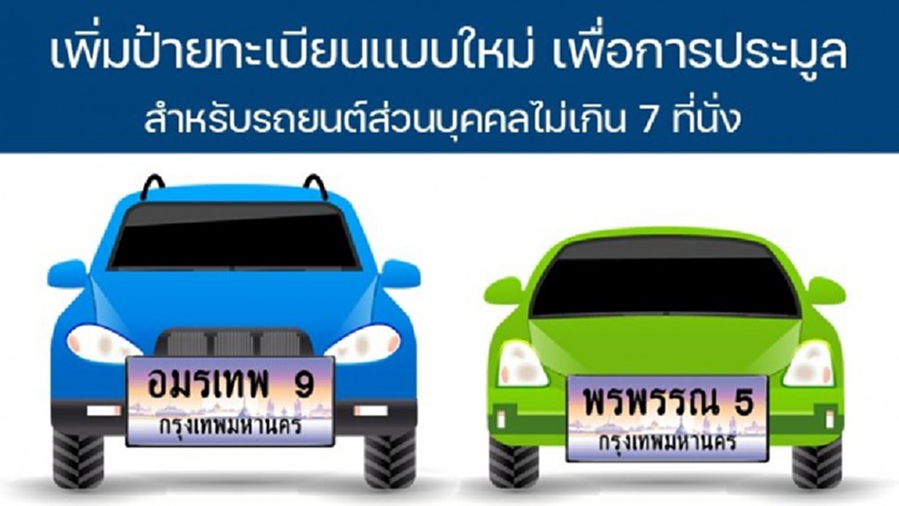 กรมการขนส่งทางบก เปิดราคาป้ายทะเบียนชื่อบุคคล 1 ล้านบาท ยื่นคำขอได้กลางปีนี้ 