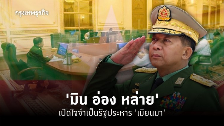 'มิน อ่อง หล่าย' เปิดใจจำเป็นรัฐประหาร 'เมียนมา'