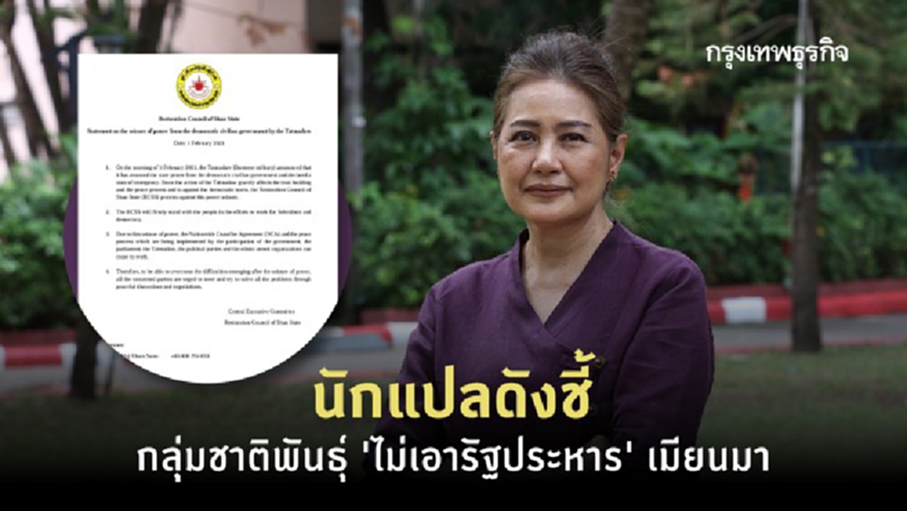 นักแปลดังชี้ กลุ่มชาติพันธุ์ 'ไม่เอารัฐประหาร' เมียนมา