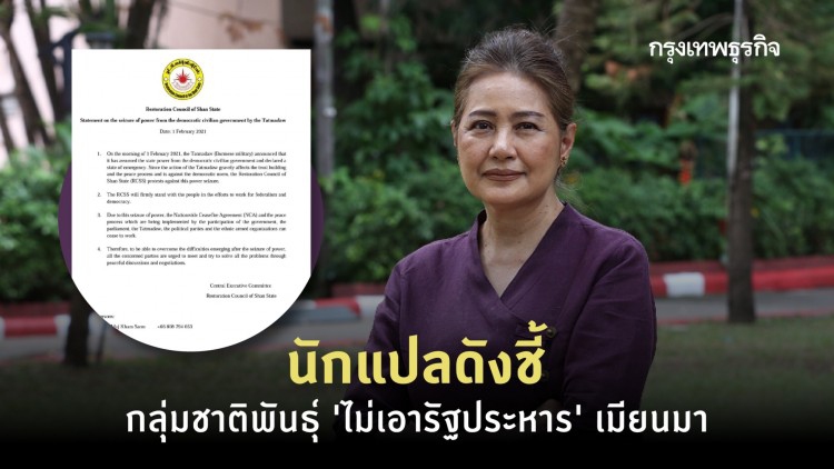 นักแปลดังชี้ กลุ่มชาติพันธุ์ 'ไม่เอารัฐประหาร' เมียนมา