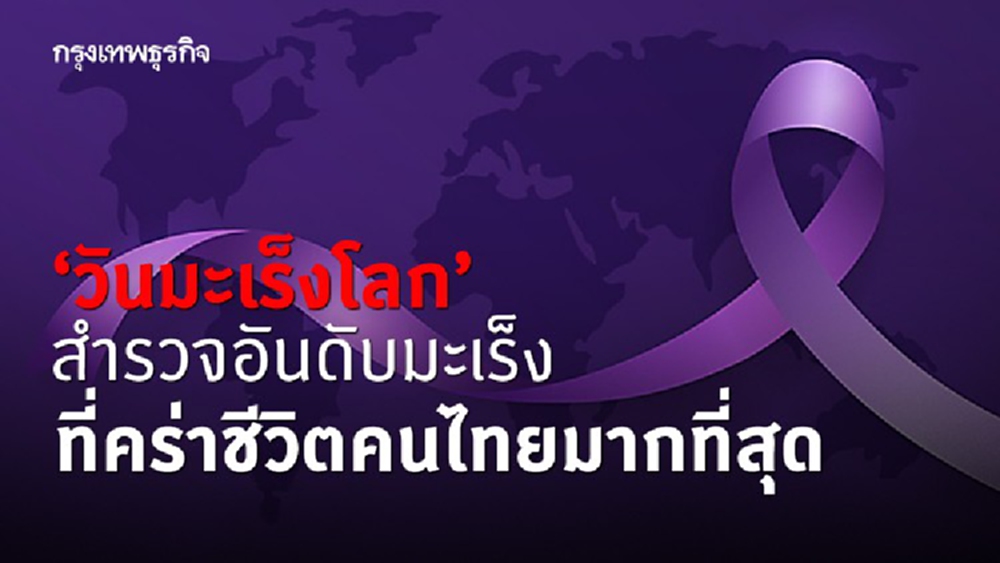 ‘วันมะเร็งโลก’ สำรวจอันดับมะเร็งที่คร่าชีวิตคนไทยมากที่สุด