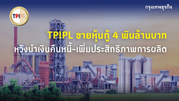 TPIPL ขายหุ้นกู้ 4พันล้าน หวังนำเงินคืนหนี้-เพิ่มประสิทธิภาพการผลิต