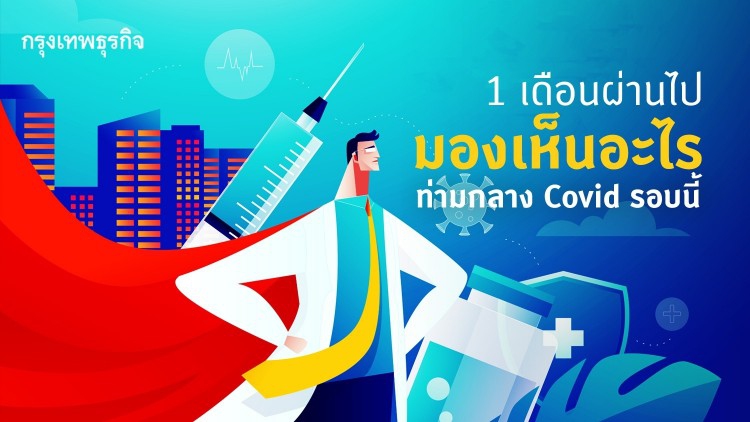 1 เดือนผ่านไป มองเห็นอะไรท่ามกลาง Covid-19 รอบนี้