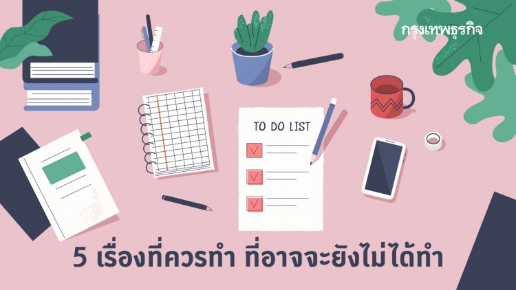 5 เรื่องที่ควรทำ ที่ท่านอาจจะยังไม่ได้ทำ