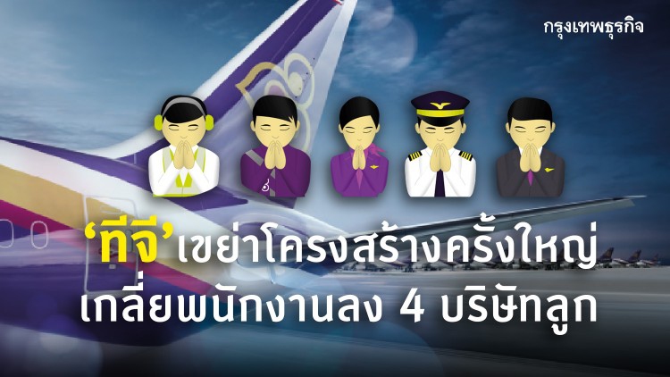 'การบินไทย' เขย่าโครงสร้างครั้งใหญ่ เกลี่ยพนักงานลง 4 บริษัทลูก