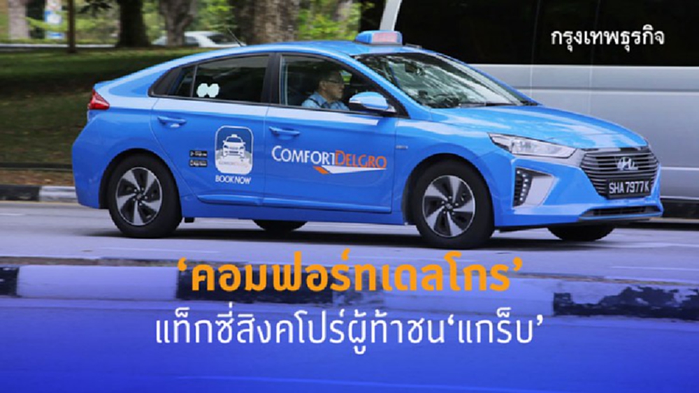 'คอมฟอร์ทเดลโกร'แท็กซี่สิงคโปร์ผู้ท้าชน'แกร๊บ'
