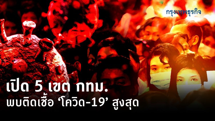เปิด 5 เขต กทม. พบติดเชื้อ 'โควิด-19' สูงสุด เขตบางขุนเทียน ติดเชื้อแล้ว 151 คน
