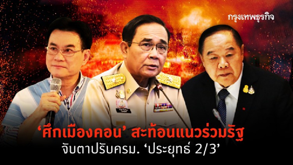 ‘ศึกเมืองคอน’สะท้อนแนวร่วมรัฐ​ จับตาปรับครม. ‘ประยุทธ์ 2/3’