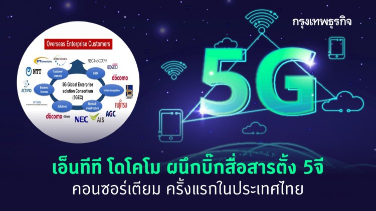 เอ็นทีที โดโคโม ตั้ง '5จีคอนซอร์เตียม' ครั้งแรกในไทย