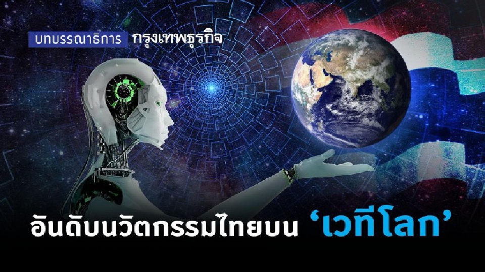 อันดับ 'นวัตกรรมไทย' บน 'เวทีโลก'