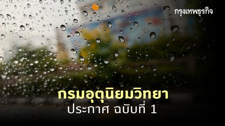 ประกาศ 'กรมอุตุนิยมวิทยา' ฉบับที่ 1 ประเทศไทยตอนบน รับมือพายุฝนฟ้าคะนองลมกระโชกแรง 7-9 ก.พ. 64