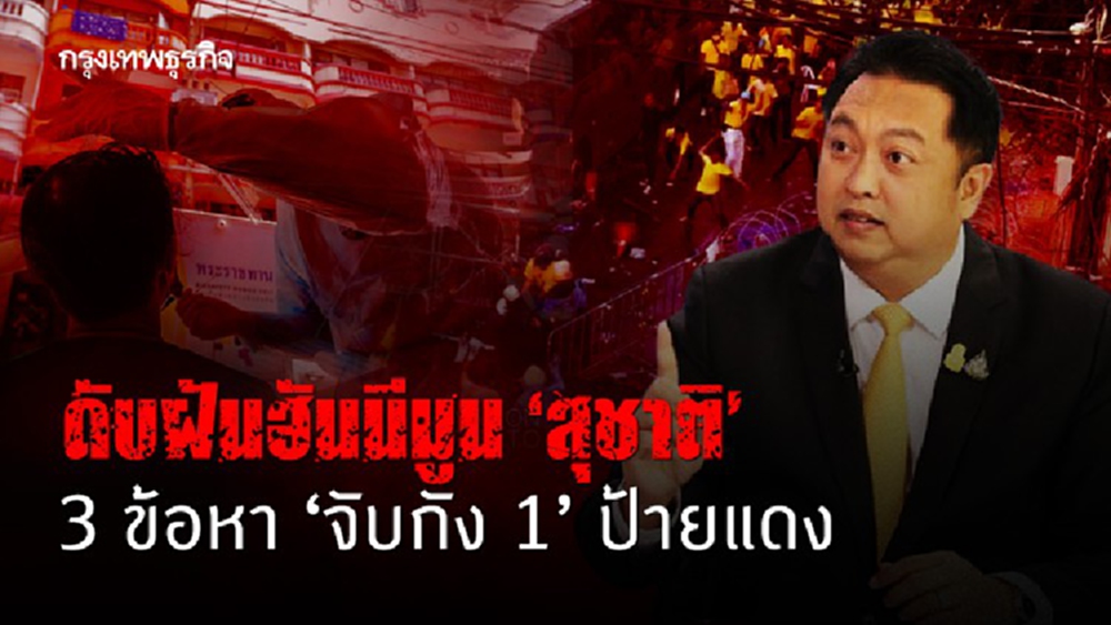 ดับฝัน ฮันนีมูน 'สุชาติ' 3 ข้อหา 'จับกัง1' ป้ายแดง