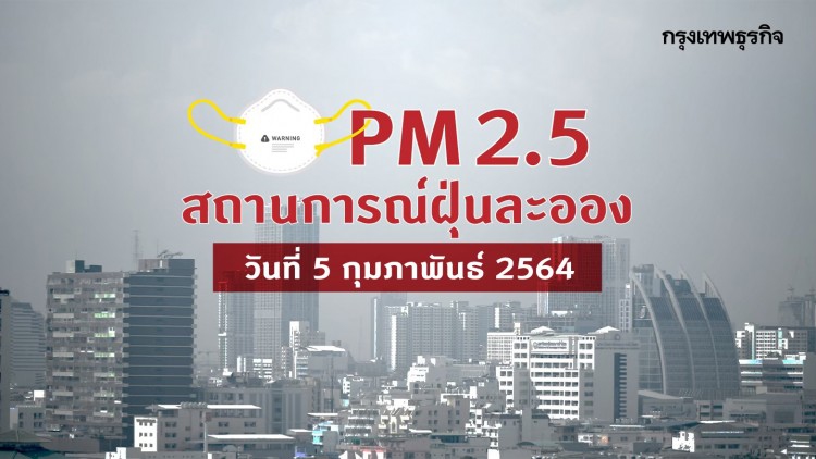 ฝุ่น PM2.5 เช้านี้! 'กรุงเทพฯ-ปริมณฑล' เกินค่ามาตรฐาน 59 พื้นที่