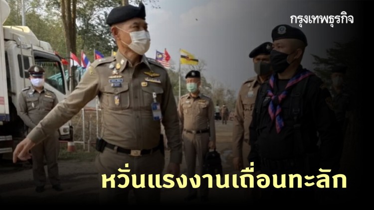 ผบช.สตม ตรวจชายแดนตะวันตก หวั่นแรงงานเถื่อนทะลักแพร่ 'โควิด-19'