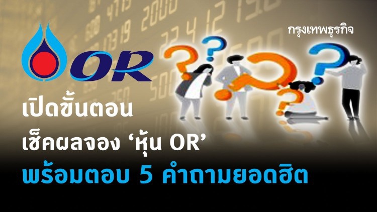 'หุ้น OR' เปิดขั้นตอนเช็คผลจอง พร้อมตอบ 5 คำถามยอดฮิต