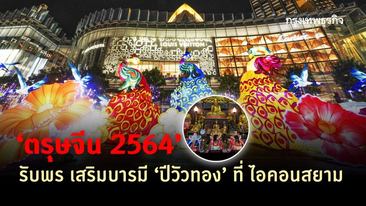 'ตรุษจีน 2564' รับพร เสริมบารมี ปีฉลู ที่ ไอคอนสยาม