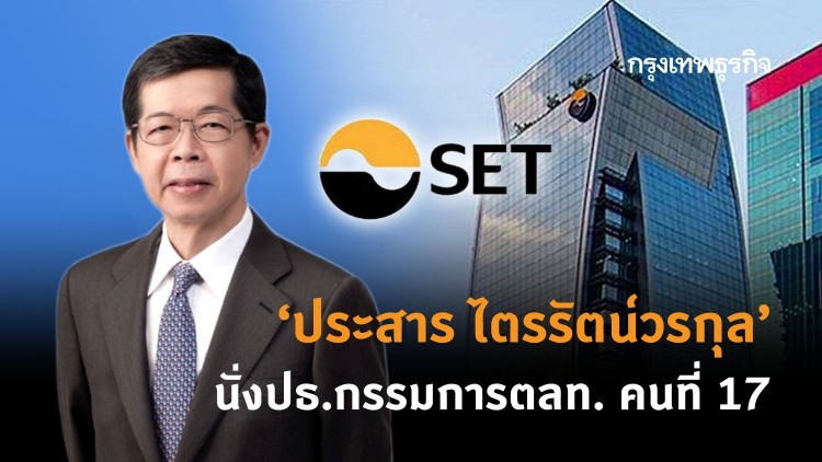 'ประสาร ไตรรัตน์วรกุล' นั่งประธานกรรมการตลท. คนที่ 17 มีผล 5 ก.พ.