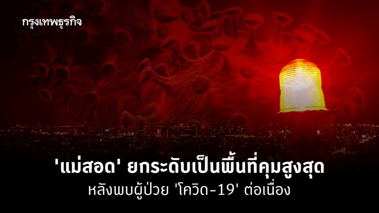 'แม่สอด' ยกระดับเป็นพื้นที่คุมสูงสุด หลังพบผู้ป่วย 'โควิด-19' ต่อเนื่อง