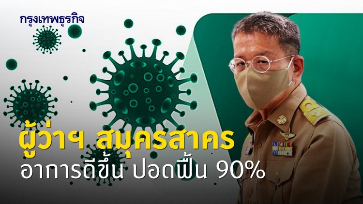 ข่าวดี! ผู้ว่าฯ สมุครสาครอาการดีขึ้น ปอดฟื้น90%