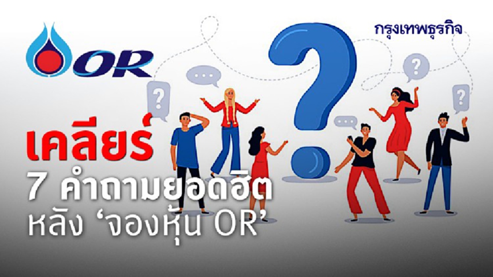 ‘เช็คหุ้น OR’ เคลียร์ 7 ประเด็นคำถามยอดฮิต หลังเปิดจอง 'หุ้น OR'