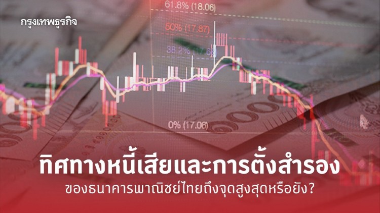 ทิศทาง 'หนี้เสีย' และการตั้งสำรองของธนาคารพาณิชย์ไทย ถึงจุดสูงสุดหรือยัง?