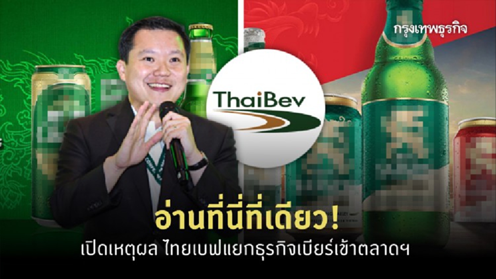 อ่านที่นี่ที่เดียว! เปิดเหตุผล ไทยเบฟแยกธุรกิจเบียร์เข้าตลาดฯ 