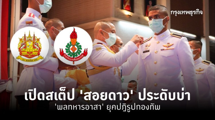 เปิดสเต็ป ‘สอยดาว’ประดับบ่า ‘พลทหารอาสา’ ยุคปฎิรูปกองทัพ