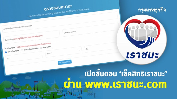 เปิดขั้นตอน 'เช็คสิทธิเราชนะ' ผ่าน www.เราชนะ.com ทำง่ายๆ ด้วยตัวเอง!