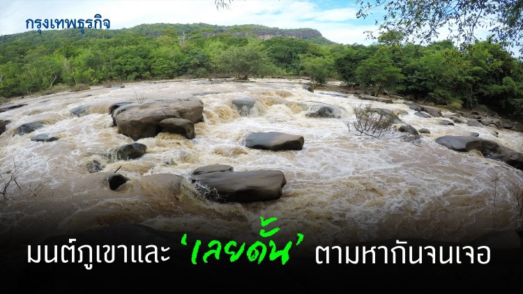 มนต์ภูเขาและ 'เลยดั้น' ตามหากันจนเจอ