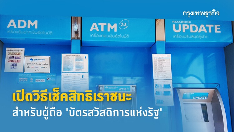 'บัตรสวัสดิการแห่งรัฐ' เปิดวิธี 'เช็คสิทธิเราชนะ' รับเงินเยียวยา 675-700 บาทต่อสัปดาห์