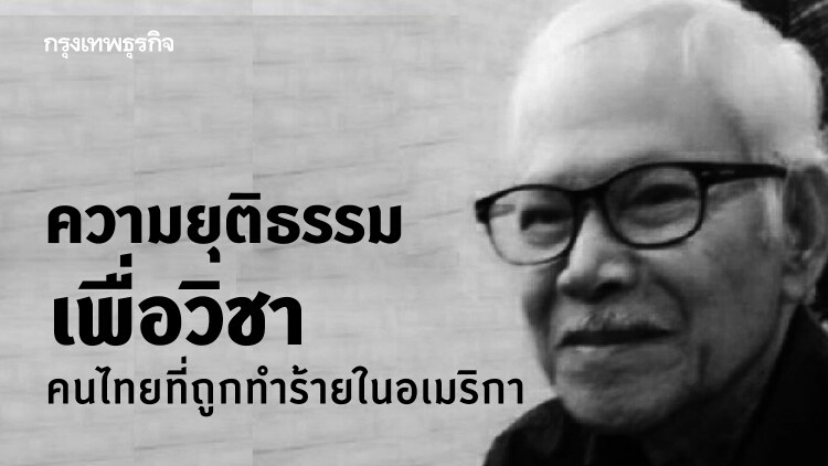 ‘ความยุติธรรมเพื่อวิชา’ คนไทยที่ถูกทำร้ายในอเมริกา