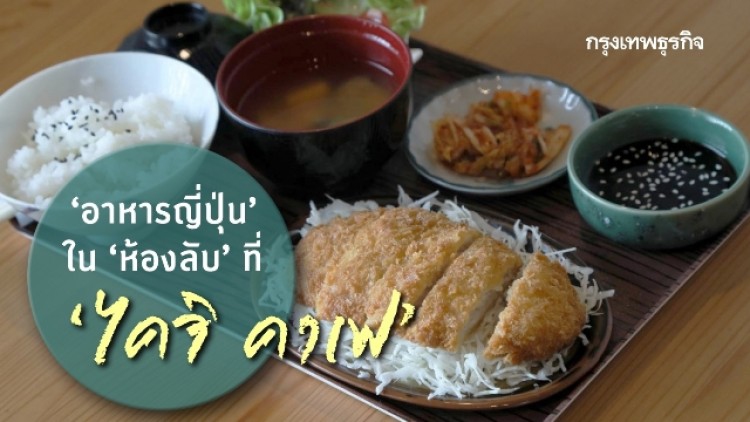 ‘อาหารญี่ปุ่น’ ใน ‘ห้องลับ’ ที่ ‘ไคจิ คาเฟ่’