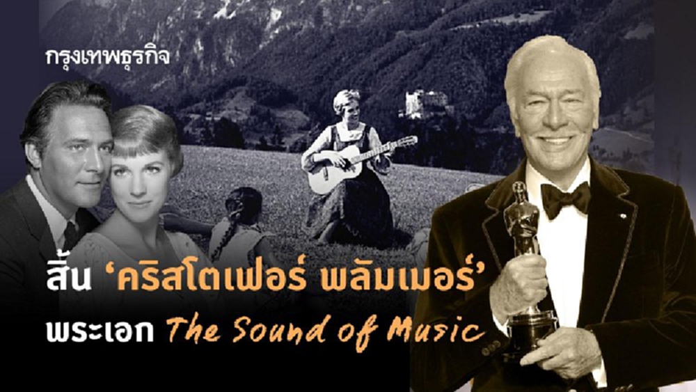 สิ้นตำนาน ‘คริสโตเฟอร์ พลัมเมอร์’ พระเอก The Sound of Music
