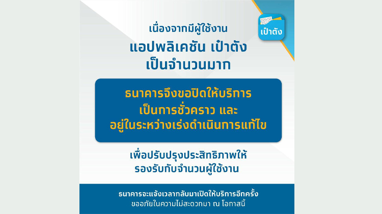 'กรุงไทย' แจ้งปิดปรับปรุงแอป 'เป๋าตัง' ชั่วคราว