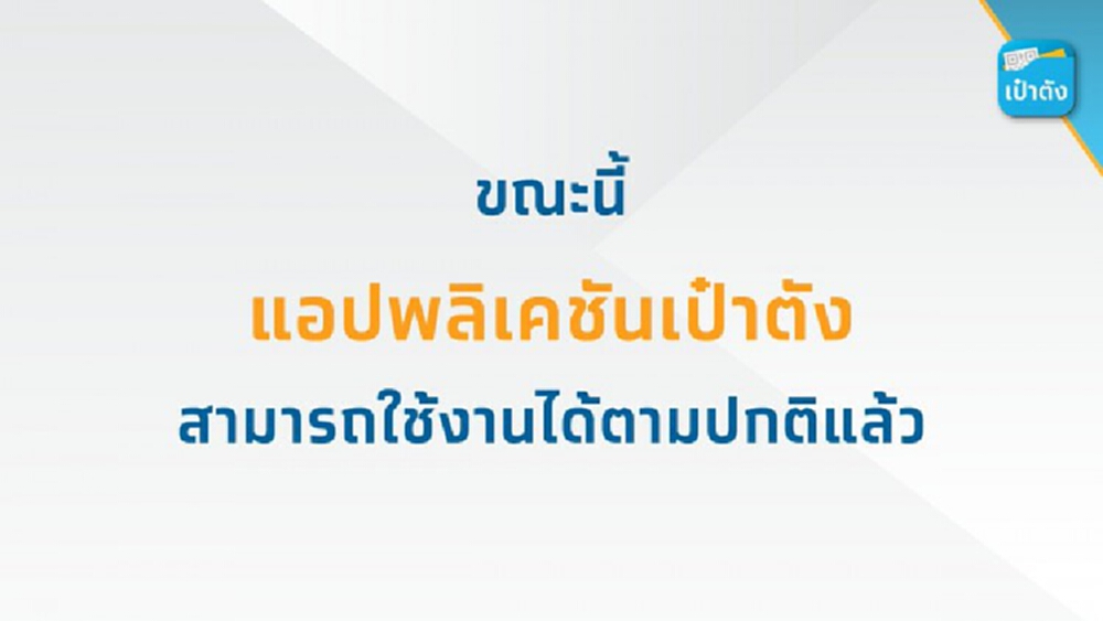 แอพฯ ‘เป๋าตัง’ กลับมาใช้งานได้แล้ว