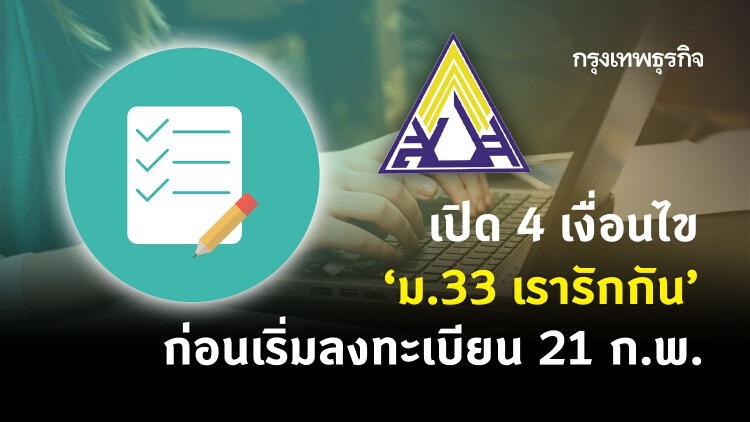 'ม.33 เรารักกัน' เช็ค 4 คุณสมบัติ 'ผู้ประกันตน มาตรา 33' ก่อนเริ่มลงทะเบียน 21 ก.พ.