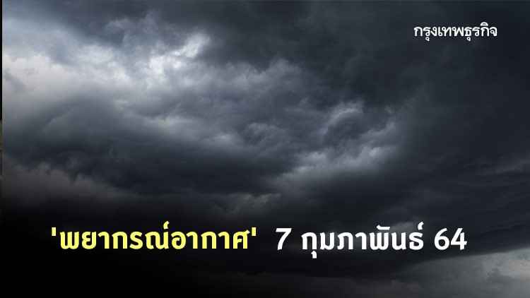 'พยากรณ์อากาศ' 7 กุมภาพันธ์ 64 ไทยเตรียมรับมือพายุ 