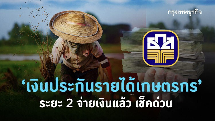 'เงินประกันรายได้' ระยะ2 จ่ายแล้ว 'เกษตรกร' เช็คด่วน