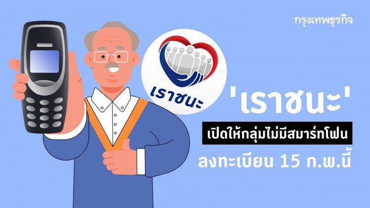 'เราชนะ' เปิดให้กลุ่มไม่มีสมาร์ทโฟนลงทะเบียน 15 ก.พ.นี้