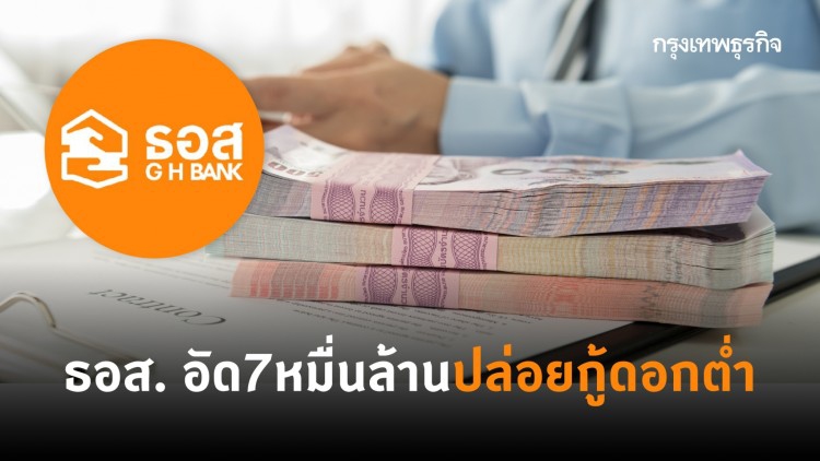'ธอส.' อัด 7 หมื่นล้าน ปล่อย 'สินเชื่อ' ดอกเบี้ยต่ำ