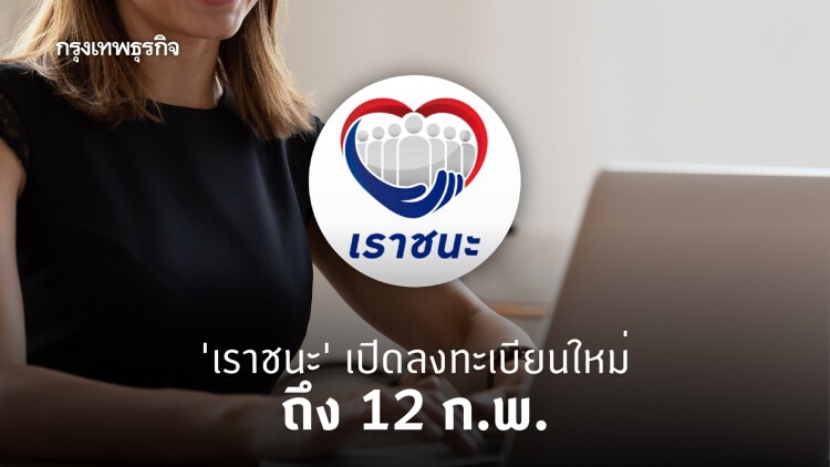 'เราชนะ' ยังเปิดลงทะเบียนผ่าน www.เราชนะ.com ถึง 12 ก.พ.