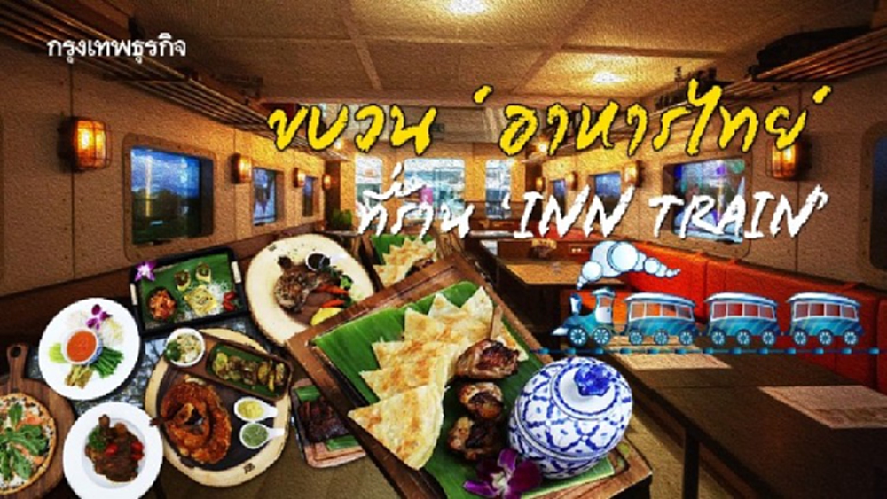 ขบวน ‘อาหารไทย’ แสนอร่อย ที่ร้าน ‘INN TRAIN’