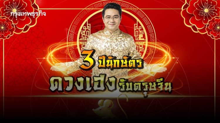 'หมอช้าง' เผย 3 ปี นักษัตรสุดเฮงรับ 'ตรุษจีน'