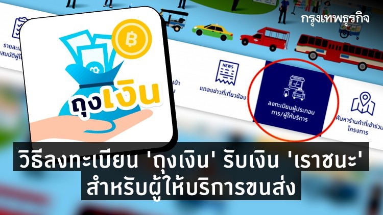 วิธีสมัคร 'ถุงเงิน' รับเงิน 'เราชนะ' สำหรับ 'มอเตอร์ไซค์รับจ้าง แท็กซี่'