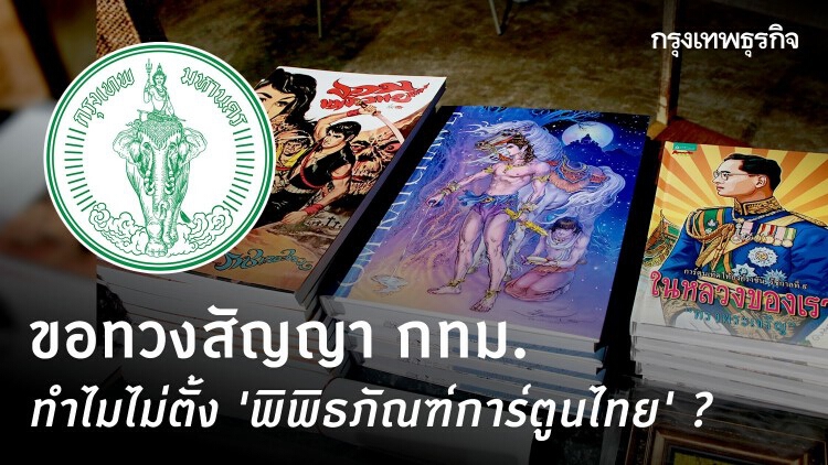 ขอทวงสัญญากทม. ทำไมไม่ตั้ง‘พิพิธภัณฑ์การ์ตูนไทย’?