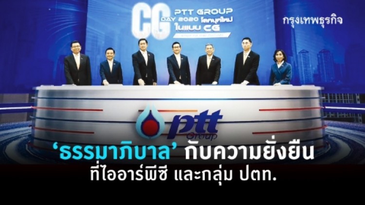 ‘ธรรมาภิบาล’กับความยั่งยืน ที่ไออาร์พีซี และกลุ่มปตท.