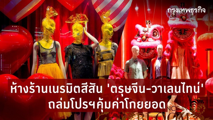 ธุรกิจฮึด!โหมโปรฯชิงยอด‘ตรุษจีน-วาเลนไทน์’