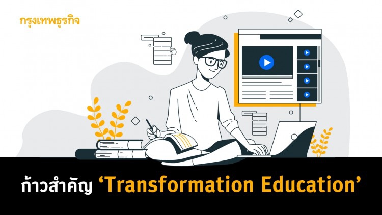 ก้าวสำคัญ Transformation Education