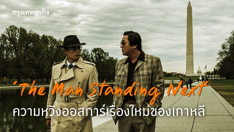 'The Man Standing Next' หนังความหวังออสการ์เรื่องใหม่ของเกาหลี