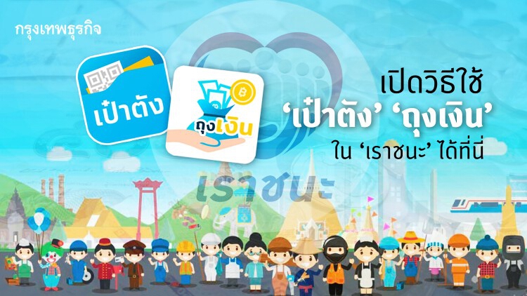 เปิดวิธีใช้แอพฯ ‘เป๋าตัง’ และ ‘ถุงเงิน’ รับ-จ่ายเงิน ‘เราชนะ’ ได้ที่นี่